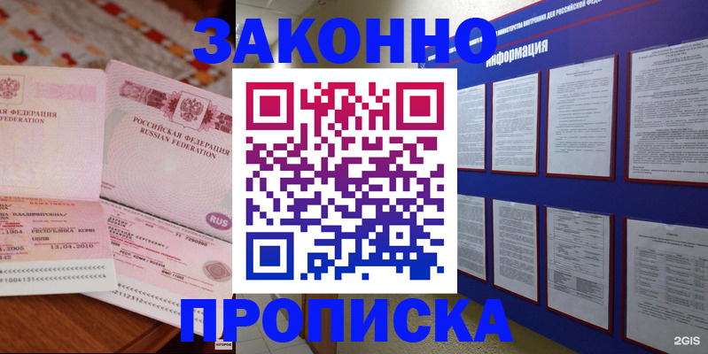прописка для работы в Никольском